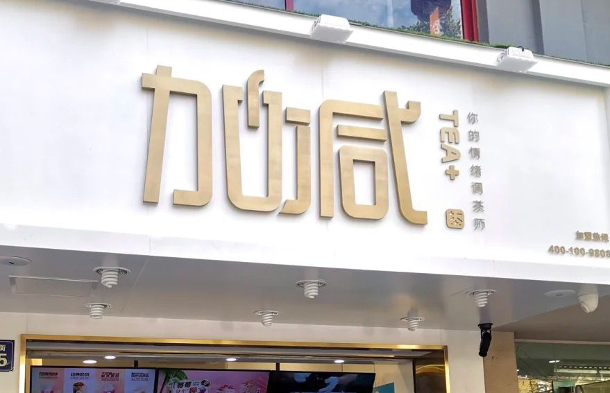 EVO真人视讯茶饮：加盟并不是品牌越大就越值得投资